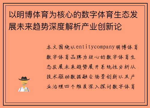 以明博体育为核心的数字体育生态发展未来趋势深度解析产业创新论