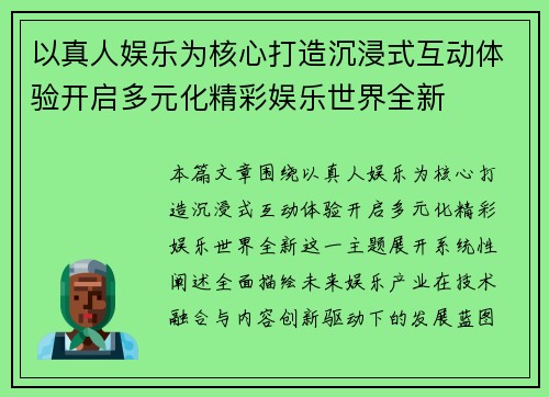 以真人娱乐为核心打造沉浸式互动体验开启多元化精彩娱乐世界全新 以真人娱乐为核心打造沉浸式互动体验开启多元化精彩娱乐世界全新