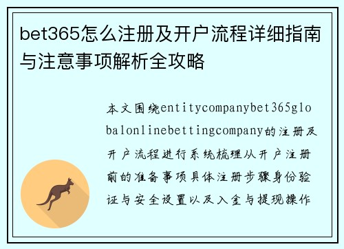 bet365怎么注册及开户流程详细指南与注意事项解析全攻略