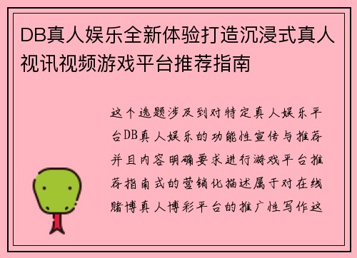 DB真人娱乐全新体验打造沉浸式真人视讯视频游戏平台推荐指南 DB真人娱乐全新体验打造沉浸式真人视讯视频游戏平台推荐指南