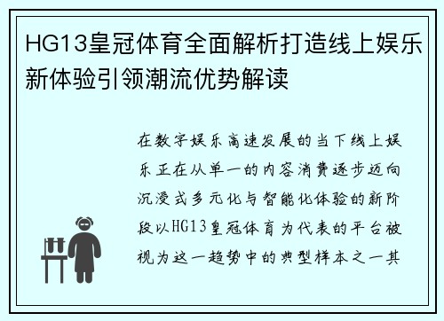 HG13皇冠体育全面解析打造线上娱乐新体验引领潮流优势解读 HG13皇冠体育全面解析打造线上娱乐新体验引领潮流优势解读
