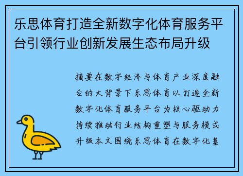 乐思体育打造全新数字化体育服务平台引领行业创新发展生态布局升级 乐思体育打造全新数字化体育服务平台引领行业创新发展生态布局升级