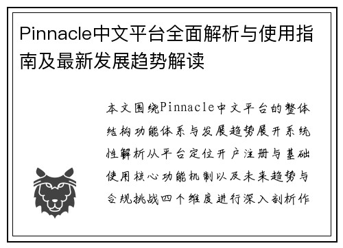 Pinnacle中文平台全面解析与使用指南及最新发展趋势解读
