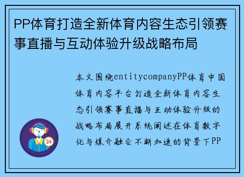 PP体育打造全新体育内容生态引领赛事直播与互动体验升级战略布局 PP体育打造全新体育内容生态引领赛事直播与互动体验升级战略布局