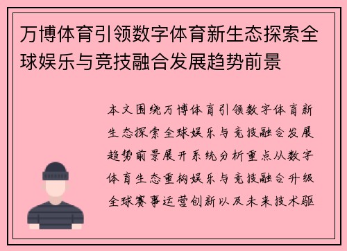 万博体育引领数字体育新生态探索全球娱乐与竞技融合发展趋势前景 万博体育引领数字体育新生态探索全球娱乐与竞技融合发展趋势前景