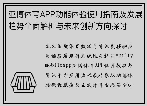 亚博体育APP功能体验使用指南及发展趋势全面解析与未来创新方向探讨