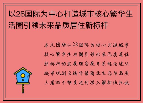 以28国际为中心打造城市核心繁华生活圈引领未来品质居住新标杆