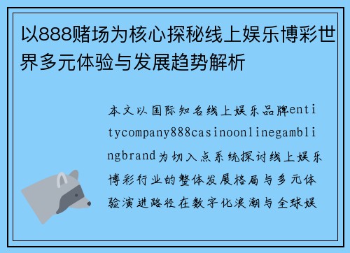 以888赌场为核心探秘线上娱乐博彩世界多元体验与发展趋势解析