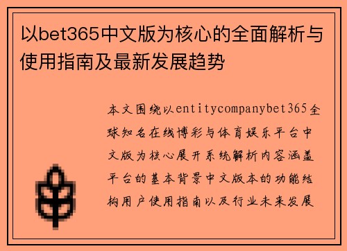 以bet365中文版为核心的全面解析与使用指南及最新发展趋势 以bet365中文版为核心的全面解析与使用指南及最新发展趋势