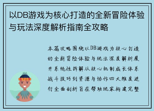 以DB游戏为核心打造的全新冒险体验与玩法深度解析指南全攻略 以DB游戏为核心打造的全新冒险体验与玩法深度解析指南全攻略