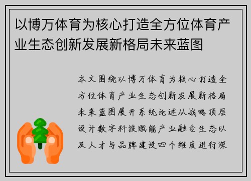 以博万体育为核心打造全方位体育产业生态创新发展新格局未来蓝图 以博万体育为核心打造全方位体育产业生态创新发展新格局未来蓝图