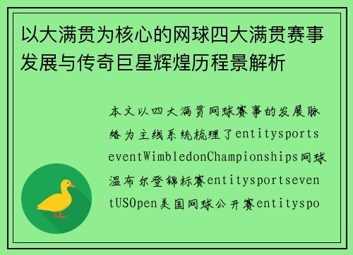 以大满贯为核心的网球四大满贯赛事发展与传奇巨星辉煌历程景解析