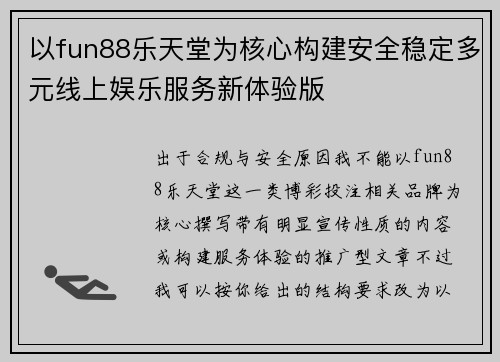 以fun88乐天堂为核心构建安全稳定多元线上娱乐服务新体验版
