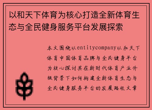 以和天下体育为核心打造全新体育生态与全民健身服务平台发展探索 以和天下体育为核心打造全新体育生态与全民健身服务平台发展探索