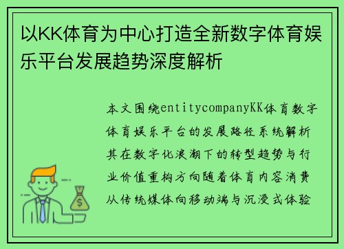 以KK体育为中心打造全新数字体育娱乐平台发展趋势深度解析 以KK体育为中心打造全新数字体育娱乐平台发展趋势深度解析