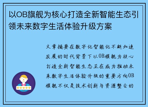 以OB旗舰为核心打造全新智能生态引领未来数字生活体验升级方案