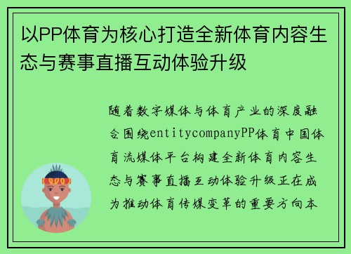 以PP体育为核心打造全新体育内容生态与赛事直播互动体验升级 以PP体育为核心打造全新体育内容生态与赛事直播互动体验升级