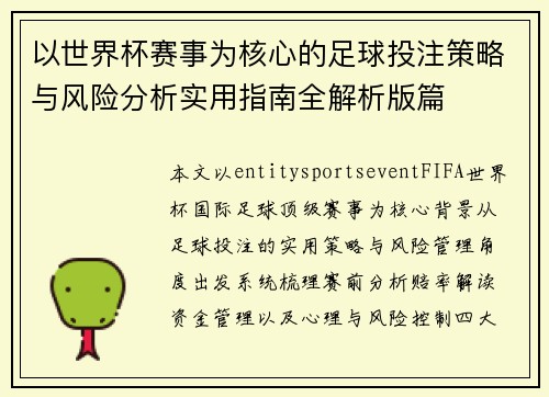 以世界杯赛事为核心的足球投注策略与风险分析实用指南全解析版篇