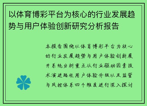 以体育博彩平台为核心的行业发展趋势与用户体验创新研究分析报告 以体育博彩平台为核心的行业发展趋势与用户体验创新研究分析报告