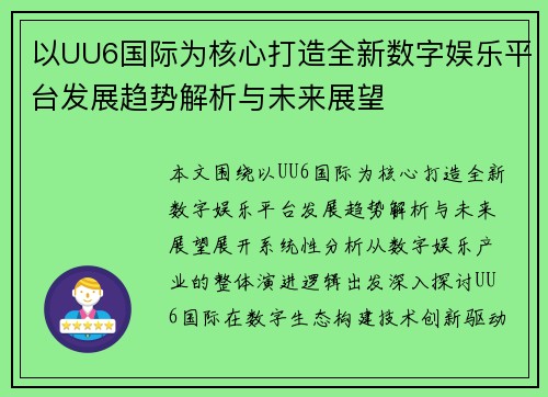 以UU6国际为核心打造全新数字娱乐平台发展趋势解析与未来展望 以UU6国际为核心打造全新数字娱乐平台发展趋势解析与未来展望