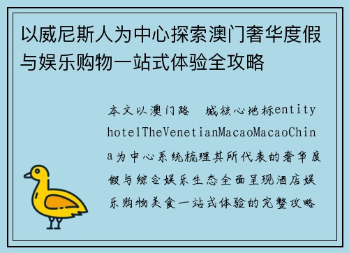 以威尼斯人为中心探索澳门奢华度假与娱乐购物一站式体验全攻略