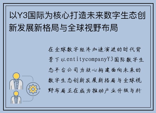 以Y3国际为核心打造未来数字生态创新发展新格局与全球视野布局 以Y3国际为核心打造未来数字生态创新发展新格局与全球视野布局