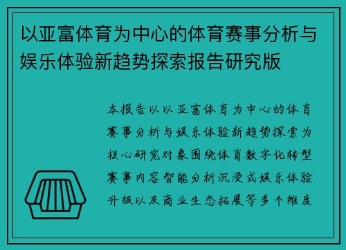 以亚富体育为中心的体育赛事分析与娱乐体验新趋势探索报告研究版 以亚富体育为中心的体育赛事分析与娱乐体验新趋势探索报告研究版