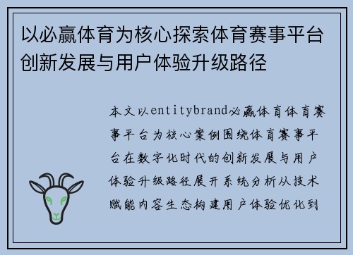 以必赢体育为核心探索体育赛事平台创新发展与用户体验升级路径