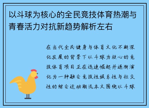 以斗球为核心的全民竞技体育热潮与青春活力对抗新趋势解析左右