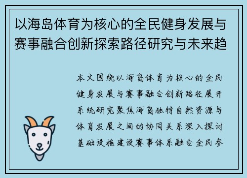 以海岛体育为核心的全民健身发展与赛事融合创新探索路径研究与未来趋势