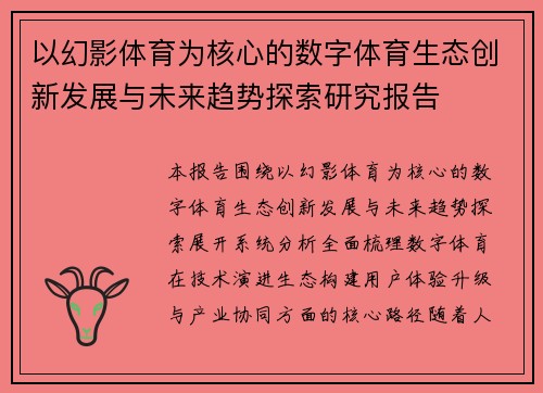 以幻影体育为核心的数字体育生态创新发展与未来趋势探索研究报告