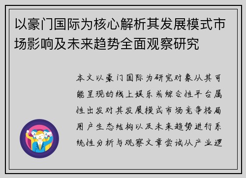 以豪门国际为核心解析其发展模式市场影响及未来趋势全面观察研究