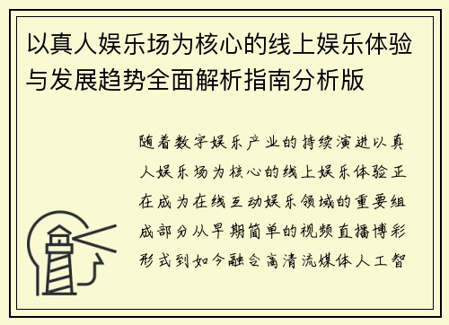以真人娱乐场为核心的线上娱乐体验与发展趋势全面解析指南分析版
