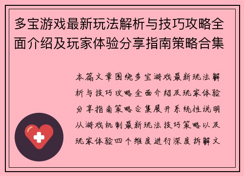 多宝游戏最新玩法解析与技巧攻略全面介绍及玩家体验分享指南策略合集