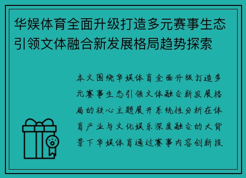 华娱体育全面升级打造多元赛事生态引领文体融合新发展格局趋势探索