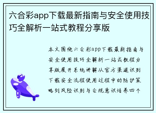 六合彩app下载最新指南与安全使用技巧全解析一站式教程分享版 六合彩app下载最新指南与安全使用技巧全解析一站式教程分享版