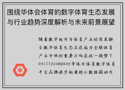 围绕华体会体育的数字体育生态发展与行业趋势深度解析与未来前景展望