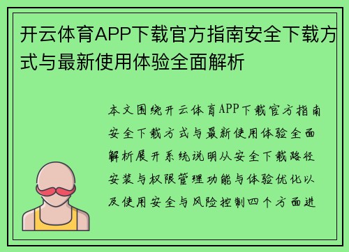 开云体育APP下载官方指南安全下载方式与最新使用体验全面解析