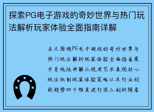 探索PG电子游戏的奇妙世界与热门玩法解析玩家体验全面指南详解