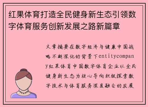 红果体育打造全民健身新生态引领数字体育服务创新发展之路新篇章