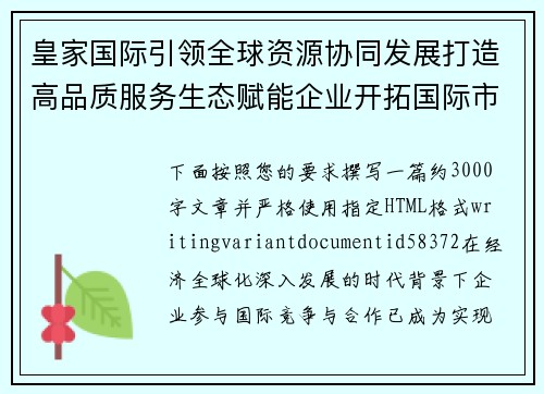 皇家国际引领全球资源协同发展打造高品质服务生态赋能企业开拓国际市场新机遇