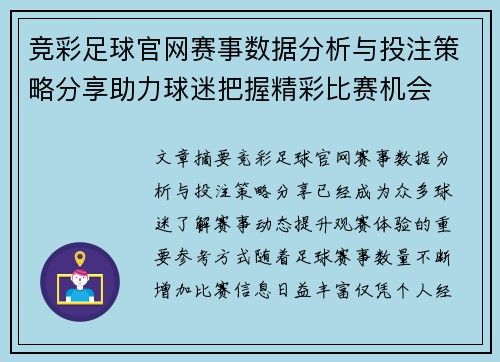 竞彩足球官网赛事数据分析与投注策略分享助力球迷把握精彩比赛机会