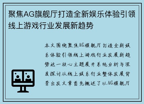 聚焦AG旗舰厅打造全新娱乐体验引领线上游戏行业发展新趋势
