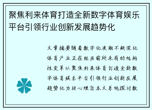 聚焦利来体育打造全新数字体育娱乐平台引领行业创新发展趋势化