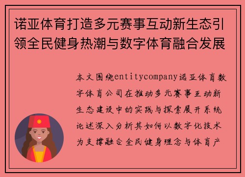 诺亚体育打造多元赛事互动新生态引领全民健身热潮与数字体育融合发展