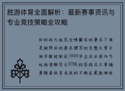 胜游体育全面解析：最新赛事资讯与专业竞技策略全攻略