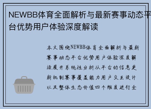 NEWBB体育全面解析与最新赛事动态平台优势用户体验深度解读