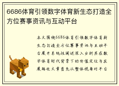 6686体育引领数字体育新生态打造全方位赛事资讯与互动平台