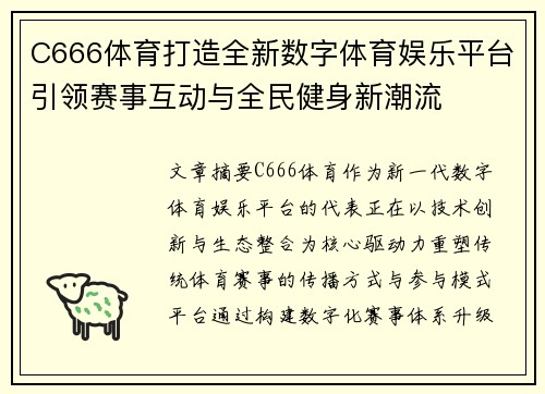 C666体育打造全新数字体育娱乐平台引领赛事互动与全民健身新潮流