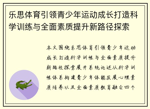 乐思体育引领青少年运动成长打造科学训练与全面素质提升新路径探索